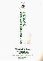 悟透高尔夫 殿堂级教练麦纽教你打好小白球 双色版
