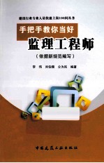 手把手教你当好监理工程师 依据新规范编写
