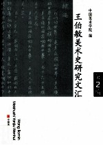 王伯敏美术史研究文汇 第2编