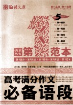 高考满分作文必备语段第一范本 畅销5年纪念版