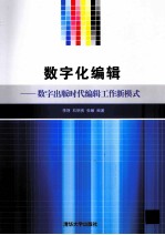 数字化编辑 数字出版时代编辑工作新模式