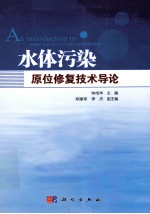 水体污染原位修复技术导论