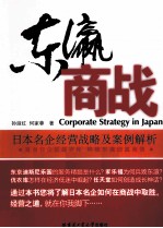 东流商战 日本名企经营战略及案例解析
