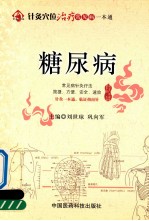 针灸穴位治疗常见病一本通 糖尿病