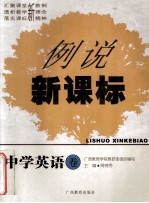 例说新课标 中学英语卷