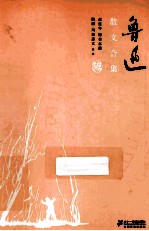 鲁迅散文合集