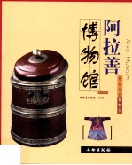 阿拉善博物馆 带你走进博物馆