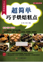 超简单巧手烘焙糕点 全彩超值版