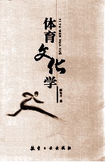 体育文化学