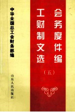 工会财务制度文件选编 5 1997-1999年
