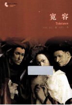 译林人文精选 宽容