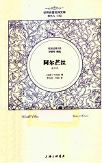 世界名著名译文库 阿尔芒丝