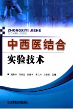 中西医结合实验技术