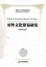 对外文化贸易研究