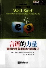 言语的力量 高效的商务呈现和谈话技巧