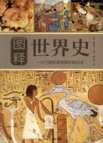 图释世界史