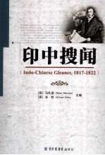 印支搜闻 1817-1822