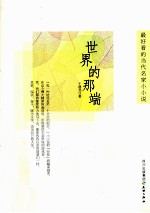 最好看的当代名家小小说 世界的那端
