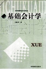 基础会计学
