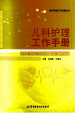 临床护理工作手册丛书 儿科护理工作手册