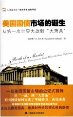 美国国债市场的诞生 从第一次世界大战到“大萧条” 引进版