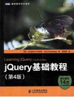 jQuery基础教程 第4版