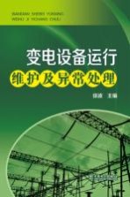 变电设备运行维护及异常处理