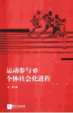 运动参与与个体社会化进程