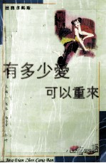 有多少爱可以重来