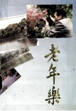 老年乐老年人生活知识辑萃