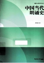 中国当代朗诵史