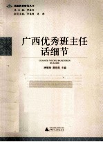 民族教育研究丛书 广西优秀班主任话细节