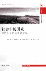 社会中的国家国家与社会如何相互改变与相互构成