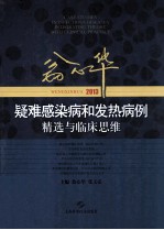 翁心华疑难感染病和发热病例精选与临床思维 2013