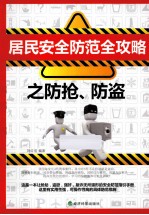 居民安全防范全攻略之防抢、防盗