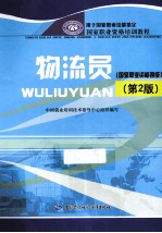 物流员 国家职业资格四级 第2版