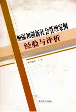 加强和创新社会管理案例:经验与评析