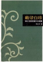 敝帚自珍陈正茂教授論文自选集