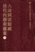 大连图书馆藏 清代內务府档案 14