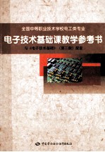 电子技术基础课教学参考书