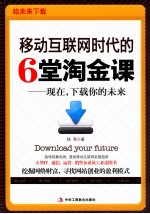 移动互联网时代的6堂淘金课 现在,下载你的未来