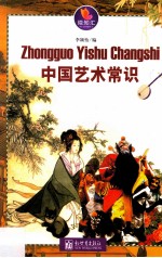 中国艺术常识