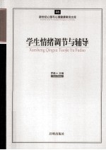 学生情绪调节与辅导
