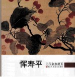 历代名家册页 恽寿平