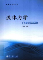 流体力学 下册 第2版