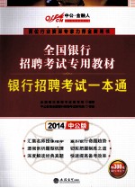 银行招聘考试一本通 2014中公版