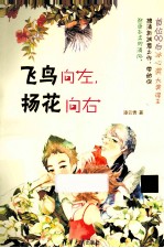 飞鸟向左，扬花向右