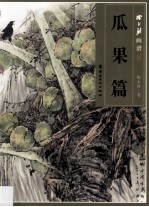 历代名家册页 金农