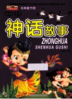 经典童书馆 中华神话故事