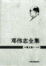 邓伟志全集 散文卷 1